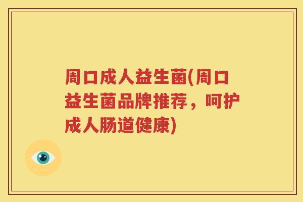 周口成人益生菌(周口益生菌品牌推荐，呵护成人肠道健康)