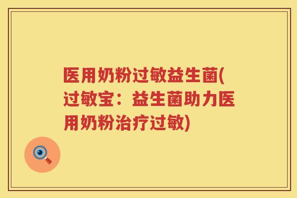 医用奶粉过敏益生菌(过敏宝：益生菌助力医用奶粉治疗过敏)