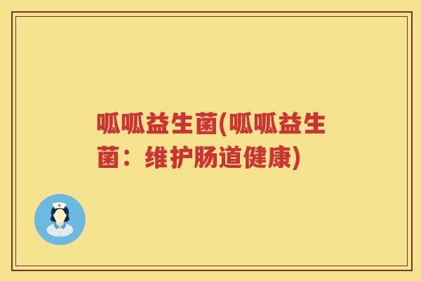 呱呱益生菌(呱呱益生菌：维护肠道健康)