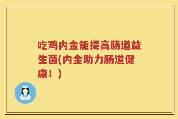 吃鸡内金能提高肠道益生菌(内金助力肠道健康！)