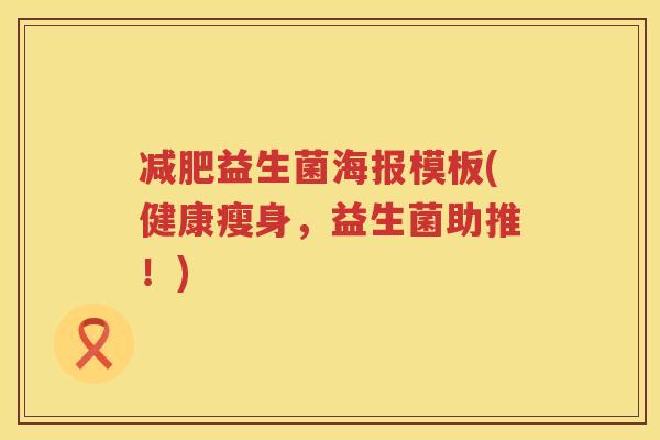 减肥益生菌海报模板(健康瘦身，益生菌助推！)