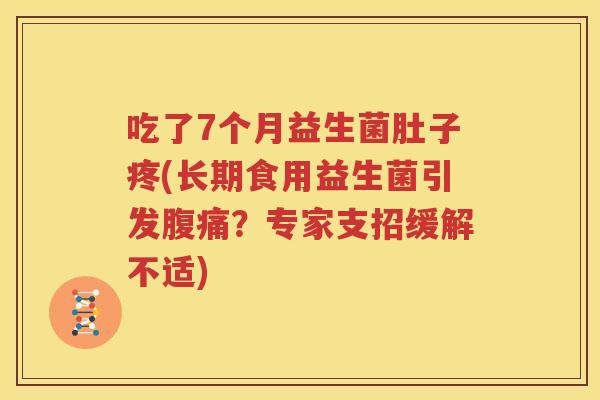 吃了7个月益生菌肚子疼(长期食用益生菌引发腹痛？专家支招缓解不适)