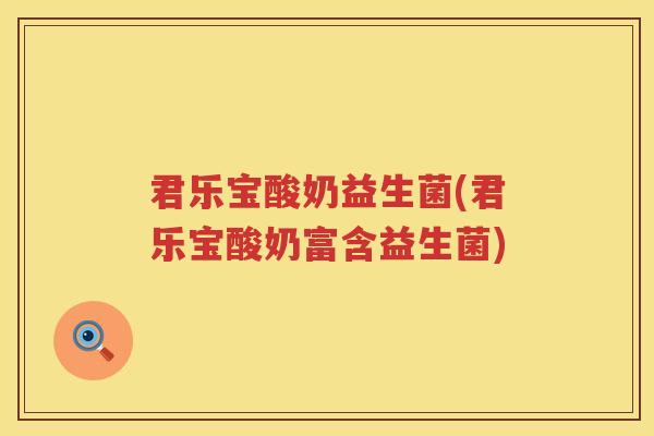 君乐宝酸奶益生菌(君乐宝酸奶富含益生菌)