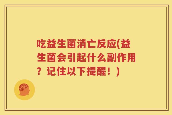 吃益生菌消亡反应(益生菌会引起什么副作用？记住以下提醒！)