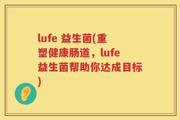 lufe 益生菌(重塑健康肠道，lufe益生菌帮助你达成目标)