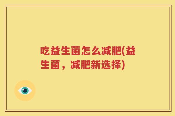 吃益生菌怎么减肥(益生菌，减肥新选择)
