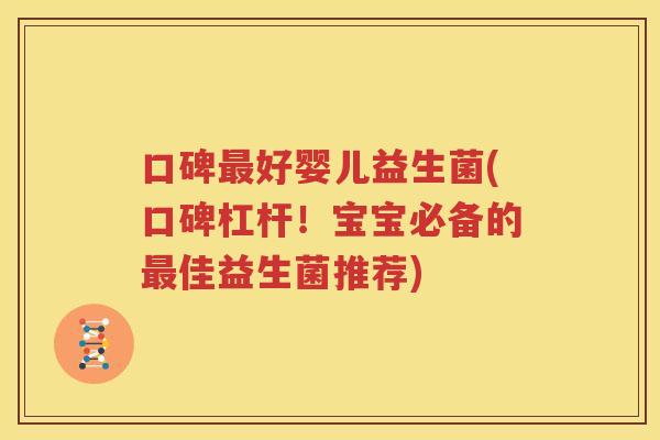 口碑最好婴儿益生菌(口碑杠杆！宝宝必备的最佳益生菌推荐)
