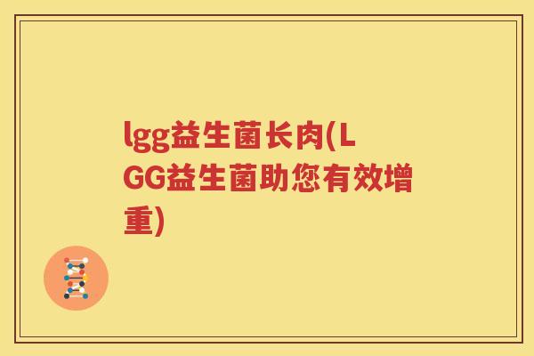 lgg益生菌长肉(LGG益生菌助您有效增重)