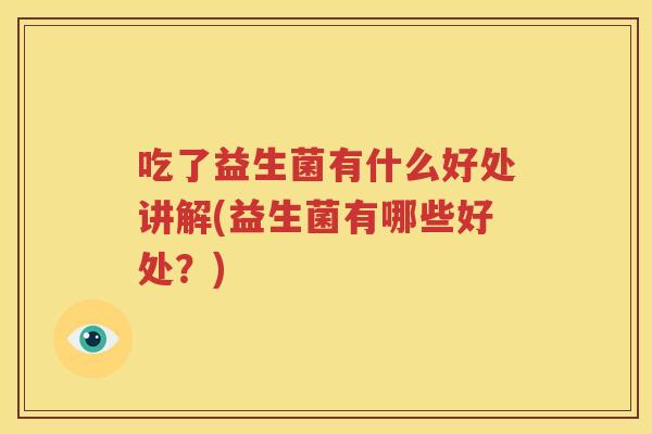 吃了益生菌有什么好处讲解(益生菌有哪些好处？)