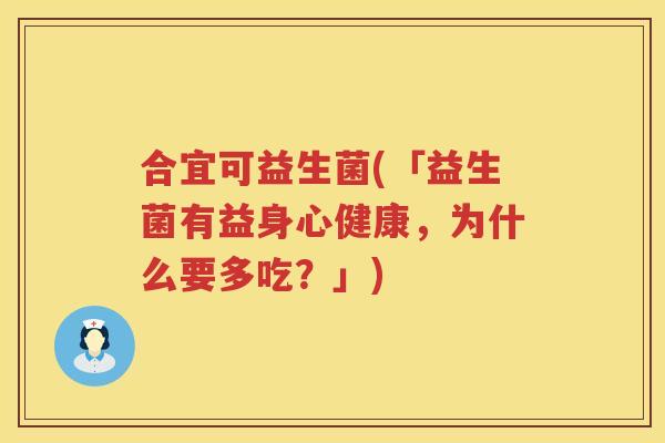合宜可益生菌(「益生菌有益身心健康，为什么要多吃？」)
