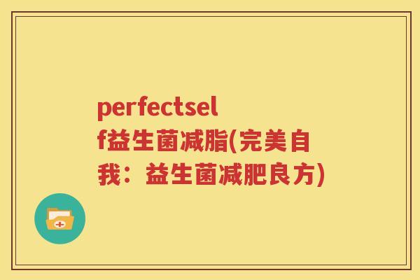perfectself益生菌减脂(完美自我：益生菌减肥良方)