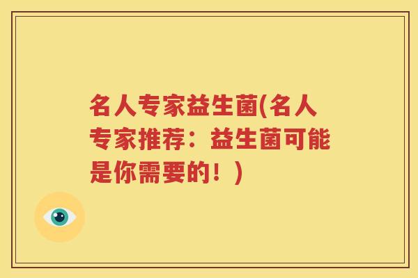 名人专家益生菌(名人专家推荐：益生菌可能是你需要的！)