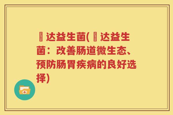 嗗达益生菌(嗗达益生菌：改善肠道微生态、预防肠胃疾病的良好选择)