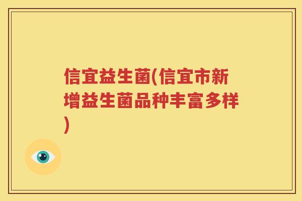 信宜益生菌(信宜市新增益生菌品种丰富多样)