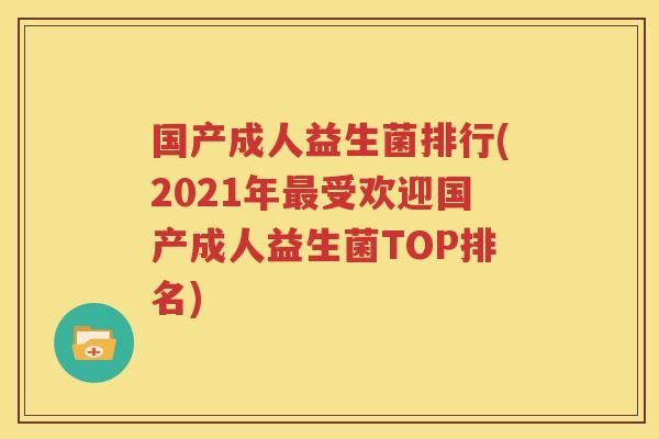 国产成人益生菌排行(2021年最受欢迎国产成人益生菌TOP排名)