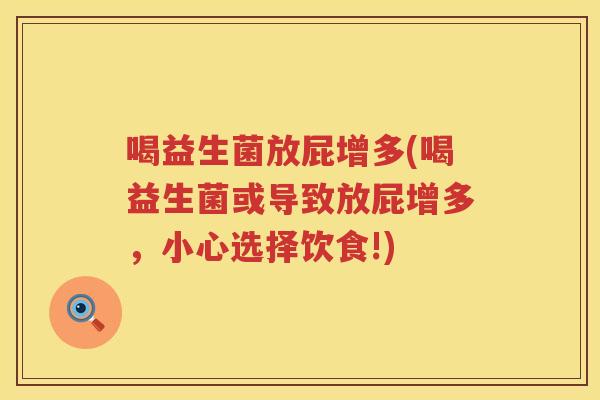 喝益生菌放屁增多(喝益生菌或导致放屁增多，小心选择饮食!)