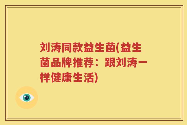 刘涛同款益生菌(益生菌品牌推荐：跟刘涛一样健康生活)