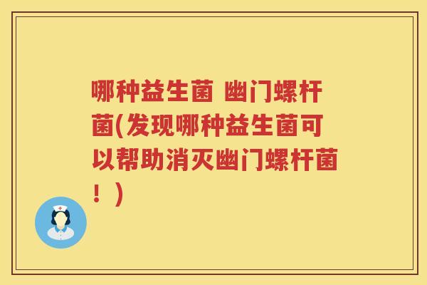 哪种益生菌 幽门螺杆菌(发现哪种益生菌可以帮助消灭幽门螺杆菌！)