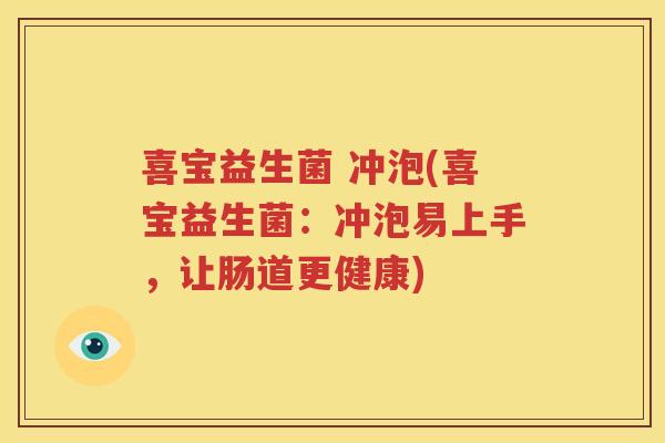 喜宝益生菌 冲泡(喜宝益生菌：冲泡易上手，让肠道更健康)