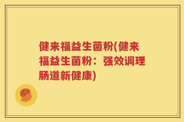 健来福益生菌粉(健来福益生菌粉：强效调理肠道新健康)