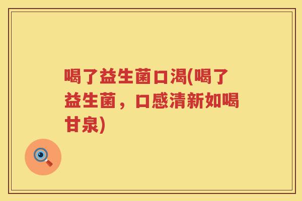 喝了益生菌口渴(喝了益生菌，口感清新如喝甘泉)