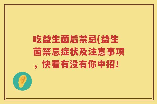 吃益生菌后禁忌(益生菌禁忌症状及注意事项，快看有没有你中招！