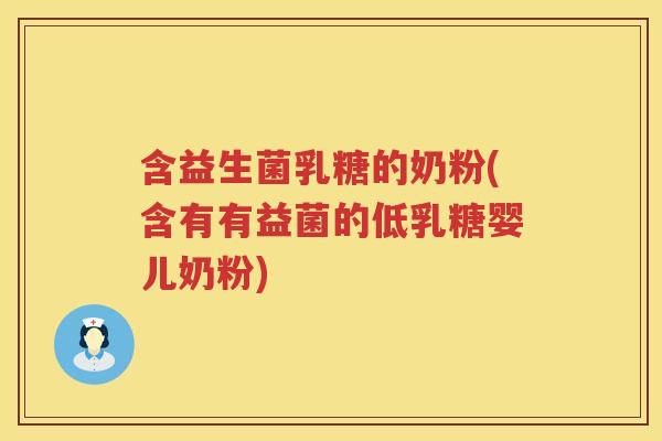 含益生菌乳糖的奶粉(含有有益菌的低乳糖婴儿奶粉)