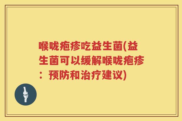 喉咙疱疹吃益生菌(益生菌可以缓解喉咙疱疹：预防和治疗建议)