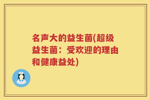 名声大的益生菌(超级益生菌：受欢迎的理由和健康益处)