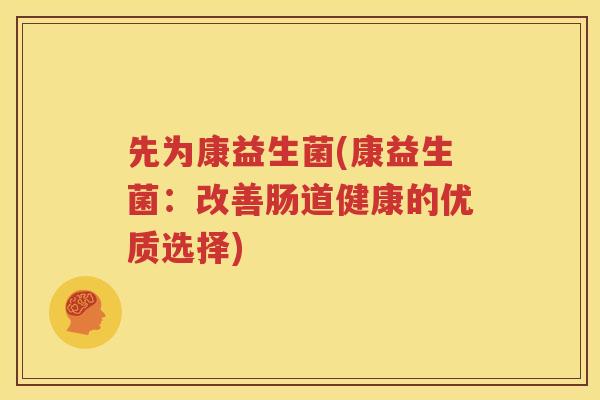 先为康益生菌(康益生菌：改善肠道健康的优质选择)