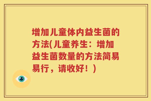 增加儿童体内益生菌的方法(儿童养生：增加益生菌数量的方法简易易行，请收好！)