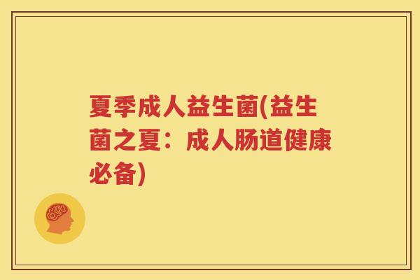 夏季成人益生菌(益生菌之夏：成人肠道健康必备)