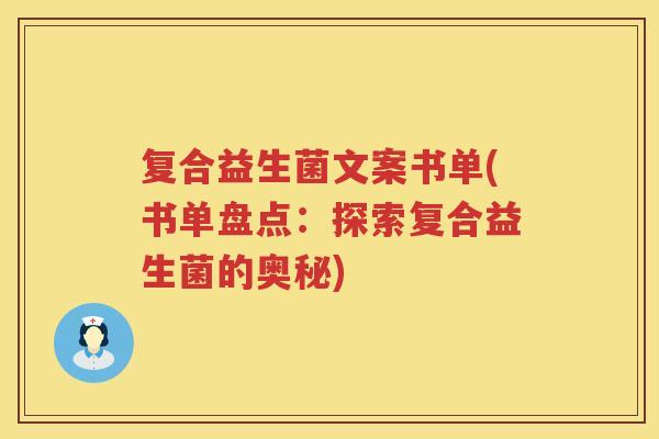 复合益生菌文案书单(书单盘点：探索复合益生菌的奥秘)