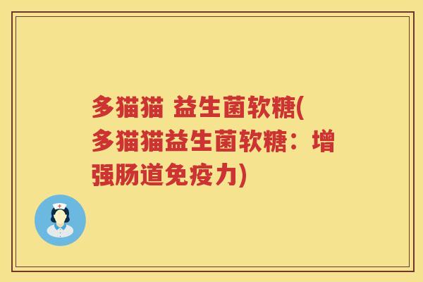 多猫猫 益生菌软糖(多猫猫益生菌软糖：增强肠道免疫力)