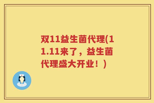 双11益生菌代理(11.11来了，益生菌代理盛大开业！)