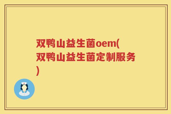 双鸭山益生菌oem(双鸭山益生菌定制服务)
