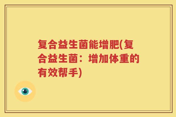 复合益生菌能增肥(复合益生菌：增加体重的有效帮手)
