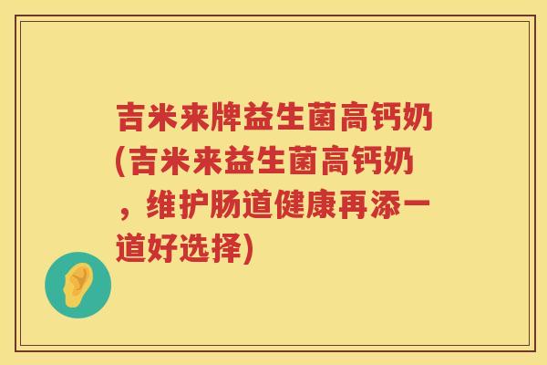吉米来牌益生菌高钙奶(吉米来益生菌高钙奶，维护肠道健康再添一道好选择)
