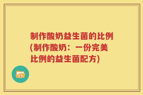 制作酸奶益生菌的比例(制作酸奶：一份完美比例的益生菌配方)