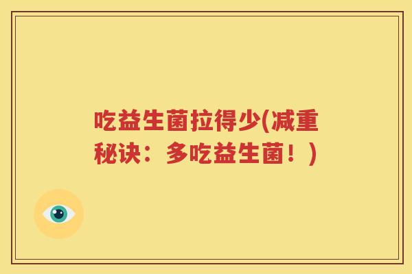 吃益生菌拉得少(减重秘诀：多吃益生菌！)