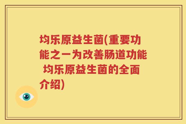 均乐原益生菌(重要功能之一为改善肠道功能 均乐原益生菌的全面介绍)
