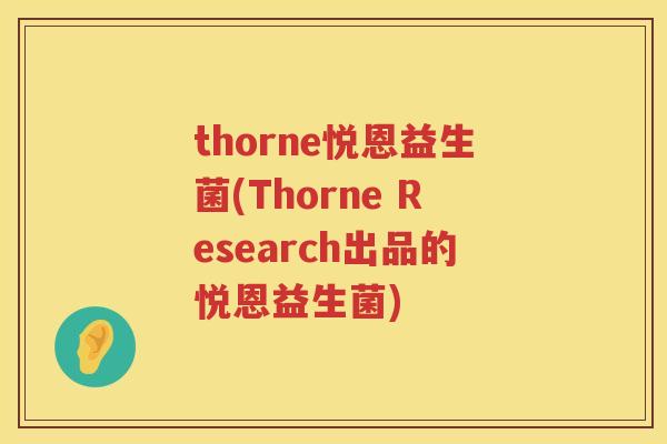 thorne悦恩益生菌(Thorne Research出品的悦恩益生菌)