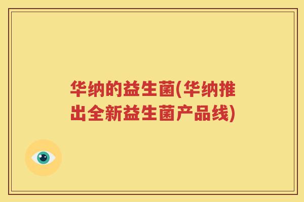 华纳的益生菌(华纳推出全新益生菌产品线)