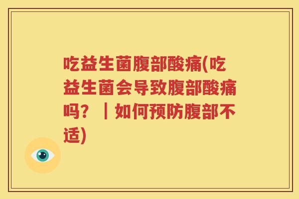 吃益生菌腹部酸痛(吃益生菌会导致腹部酸痛吗？｜如何预防腹部不适)