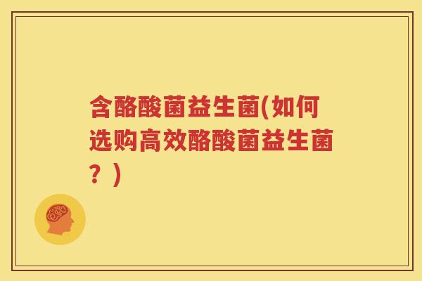 含酪酸菌益生菌(如何选购高效酪酸菌益生菌？)