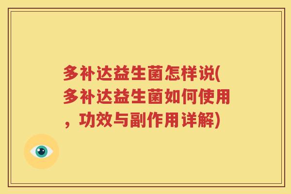 多补达益生菌怎样说(多补达益生菌如何使用，功效与副作用详解)
