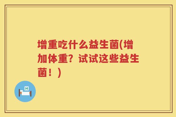 增重吃什么益生菌(增加体重？试试这些益生菌！)