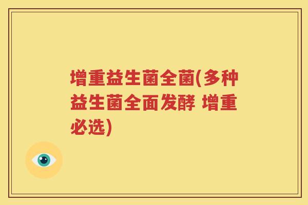 增重益生菌全菌(多种益生菌全面发酵 增重必选)