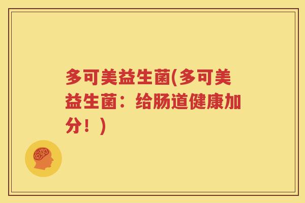 多可美益生菌(多可美益生菌：给肠道健康加分！)