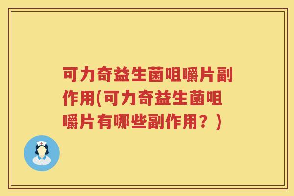 可力奇益生菌咀嚼片副作用(可力奇益生菌咀嚼片有哪些副作用？)